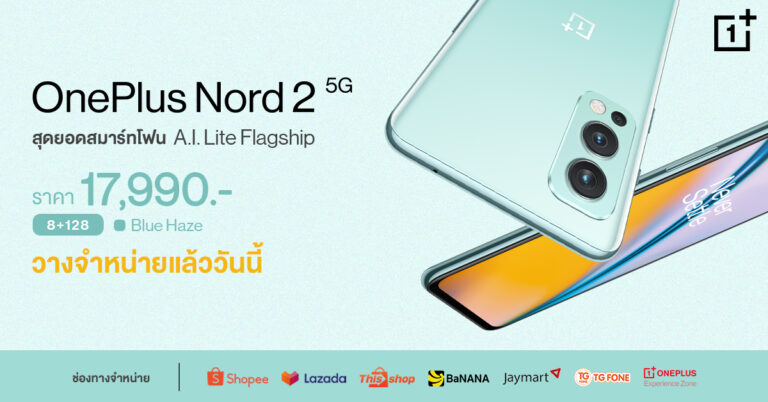OnePlus Nord 2 5G สีใหม่! Blue Haze สมาร์ทโฟน A.I. Lite Flagship  วางจำหน่ายแล้ววันนี้ เปิดตัว 17,990 บาท