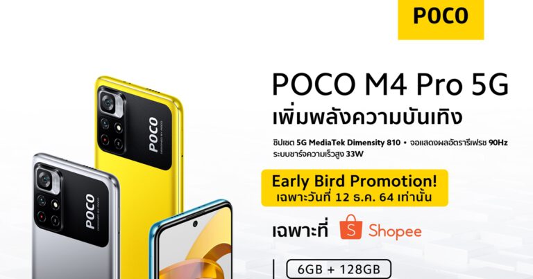 POCO M4 Pro 5G สมาร์ทโฟนเพื่อความบันเทิงตามคอนเซ็ปต์ “Power Up Your Fun”  พร้อมวางจำหน่ายแบบเอ็กซ์คลูซีฟเฉพาะที่ Shopee ตั้งแต่วันที่ 12 ธันวาคมนี้เป็นต้นไป!