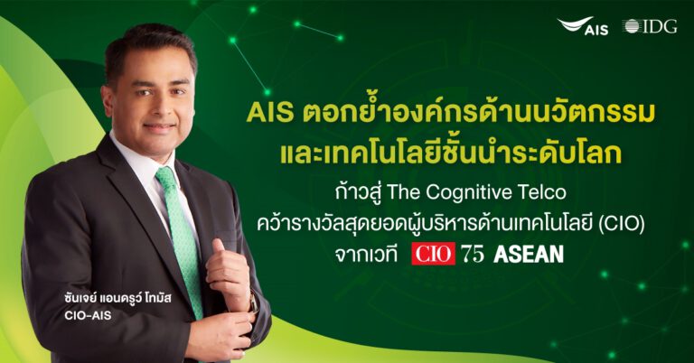 AIS ตอกย้ำองค์กรด้านนวัตกรรมและเทคโนโลยีชั้นนำระดับโลก ก้าวสู่ The Cognitive Telco  คว้ารางวัลสุดยอดผู้บริหารด้านเทคโนโลยี (CIO) จากเวที CIO75 ASEAN