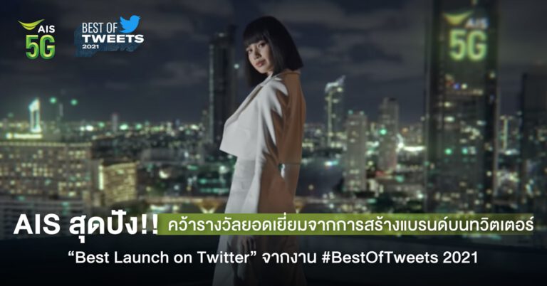 AIS สุดปัง!! คว้ารางวัลยอดเยี่ยมจากการสร้างแบรนด์บนทวิตเตอร์  “Best Launch on Twitter” 2 ปีซ้อน จากงาน #BestOfTweets 2021 ตอกย้ำ #AISที่1ตัวจริง