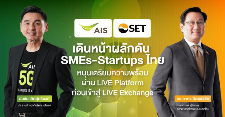 AIS จับมือตลาดหลักทรัพย์ฯ ร่วมเดินหน้าผลักดัน SMEs และ Startups ไทย เติบโต แข็งแกร่ง หนุนเตรียมความพร้อมผ่าน LiVE Platform ก่อนเข้าสู่ LiVE Exchange ต้นปี 65