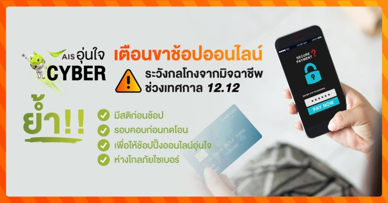 AIS อุ่นใจ Cyber เตือนนักช้อปออนไลน์ ระวังกลโกงจากมิจฉาชีพช่วงเทศกาล 12.12  ย้ำ!!! มีสติก่อนช้อป รอบคอบก่อนกดโอน ให้การช้อปปิ้งออนไลน์อุ่นใจ ห่างไกลภัยไซเบอร์