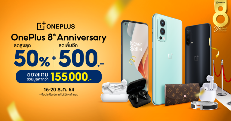OnePlus Birthday Sale ฉลองครบรอบ 8 ปี  ลดแรงสูงสุด 50% พร้อมคูปองลดเพิ่มอีก 500.-