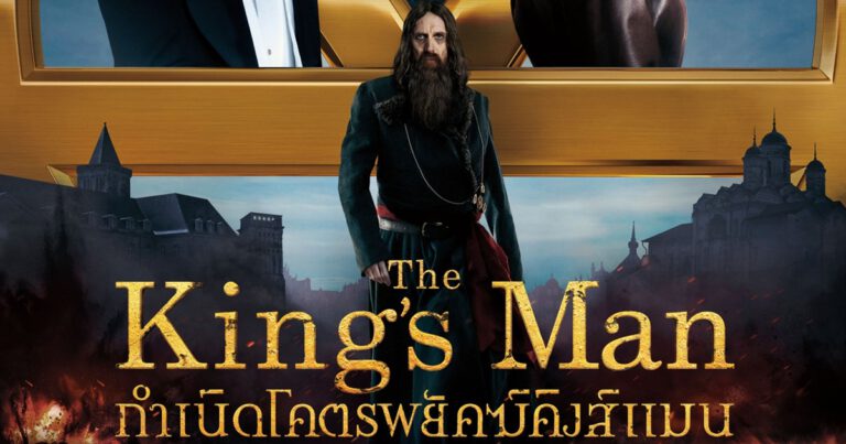 ร่วมไขต้นกำเนิด พร้อมผจญภารกิจปกป้องมนุษยชาติไปกับภาคต่อหนังแอ็กชันฟอร์มยักษ์แห่งปี The King’s Man กำเนิดโคตรพยัคฆ์คิงส์แมน