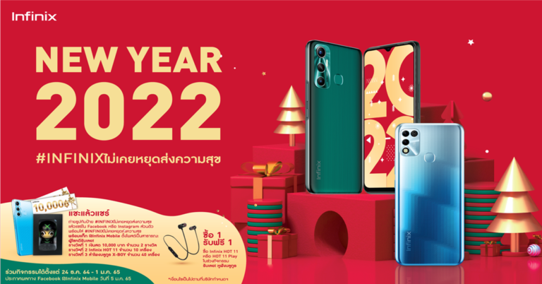 Infinix จัดกิจกรรมต้อนรับ New Year 2022 ส่งความสุขให้ลูกค้าช่วงสิ้นปี พร้อมสร้างสถิติใหม่อีกครั้งขึ้นอันดับ 1 บน JD Central ในช่วง 12.12