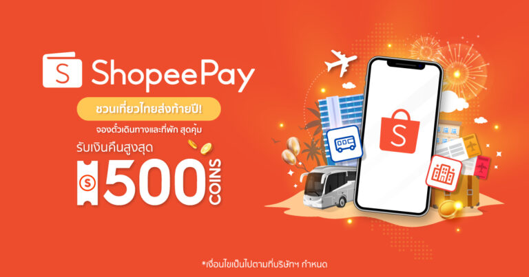 ‘ShopeePay’ กระตุ้นภาคการท่องเที่ยว ปลุกมู้ดช่วงไฮซีซั่น  ชวนเที่ยวทั่วไทย ผนึกกำลังพันธมิตรธุรกิจท่องเที่ยว  จัดโปรฯ จัดเต็มตลอดทริปส่งท้ายปี