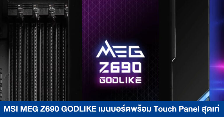 MSI MEG Z690 GODLIKE เมนบอร์ดพร้อม Touch Panel ปรับแต่งง่าย สำหรับเกมเมอร์สาย OC