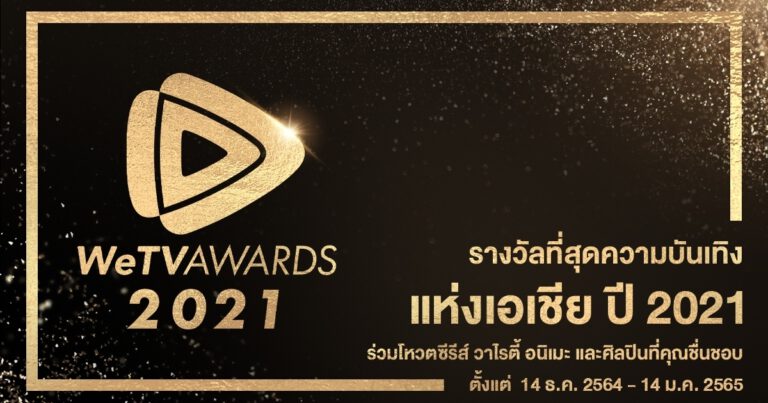 WeTV AWARDS 2021  ชวนแฟนๆ ร่วมโหวตซีรีส์ วาไรตี้ อนิเมะ และศิลปินที่ชื่นชอบกับ  “รางวัลที่สุดความบันเทิงแห่งเอเชีย” แห่งปี 2021