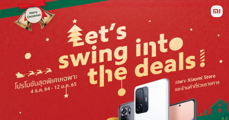 เสียวหมี่จัดโปรโมชั่น ส่ง Let’s Swing into the Deals ต้อนรับลมหนาว  ยกขบวนสมาร์ทโฟนและของสมนาคุณมากมาย พร้อมมีสิทธิ์รับของรางวัลเพิ่มเติมสุดพิเศษ  ตั้งแต่ 4 ธันวาคม 64 – 12 มกราคม 65 !