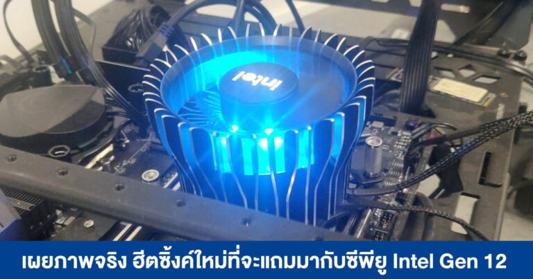 โชว์ภาพจริง ฮีตซิ้งค์ใหม่ที่จะแถมมากับซีพียู Intel Gen 12