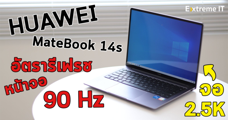 รีวิว HUAWEI MateBook 14s (i5-11300H) โน๊ตบุ๊คจอสัมผัสความละเอียด 2.5K อัตรารีเฟรชเรท 90Hz