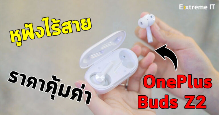 รีวิว OnePlus Buds Z2 หูฟังไร้สายสุดคุ้ม มาพร้อมกับระบบตัดเสียงรบกวน Adaptive Noise Cancellation รองรับระบบเสียง Dolby Atmos