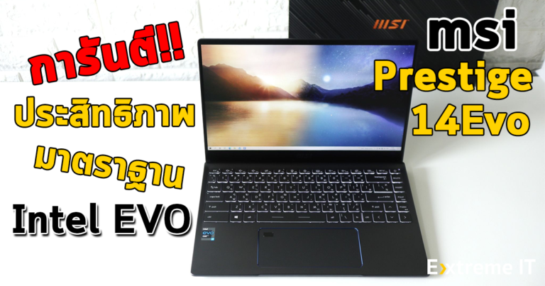 รีวิว MSI Prestige 14Evo สเปคอัดแน่น Intel Core i7-1185G7 การันตีคุณภาพมาตราฐาน Intel EVO