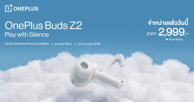 เปิดตัว OnePlus Buds Z2 หูฟังไร้สายสุดคุ้มจาก OnePlus วางจำหน่ายแล้ววันนี้ เพียง 2,999 บาท !