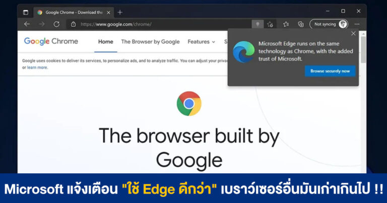 Microsoft จะแจ้งเตือนให้เห็นข้อดีของ Edge ก่อนผู้ใช้จะดาวน์โหลดเบราว์เซอร์อื่น