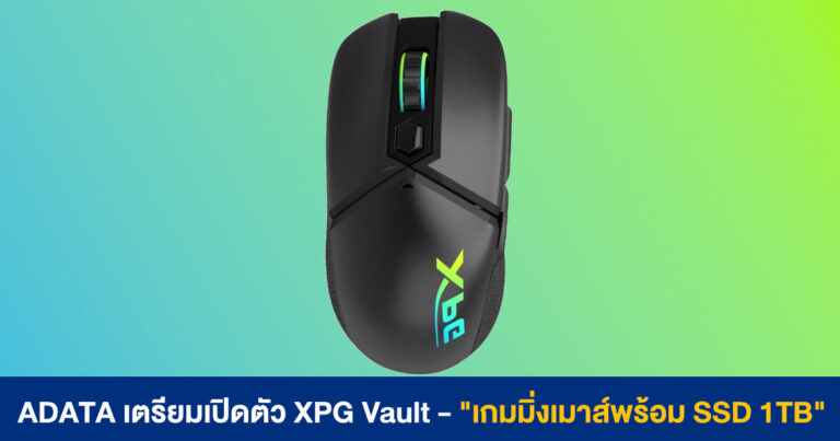 ADATA เตรียมเปิดตัว XPG Vault – “เกมมิ่งเมาส์พร้อม SSD 1TB” พกตัวเดียวใช้งาน 2-in-1