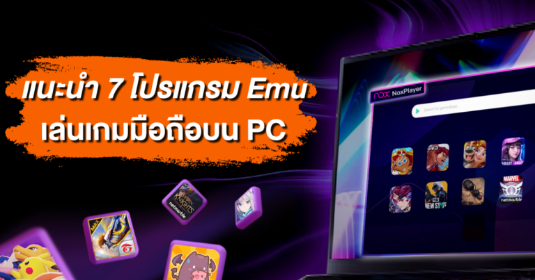 แนะนำ 7 โปรแกรม Emulator เล่นเกมมือถือบน PC ปี 2021 พร้อมวิธีตั้งค่าเล่นเกม 120 FPS !!