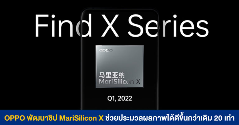 OPPO พัฒนาชิป MariSilicon X ช่วยประมวลผลภาพได้ดีขึ้นกว่าเดิม 20 เท่า สำหรับมือถือเรือธงรุ่นถัดไป