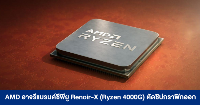 AMD อาจรีแบรนด์ซีพียู Renoir-X (Ryzen 4000G) ตัดชิปกราฟิกออก ไว้สู้ Intel Core i3-12100