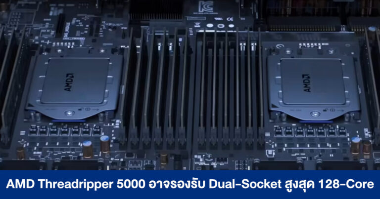 AMD Threadripper 5000 Series อาจรองรับ Dual-Socket ใส่ซีพียูคู่ สูงสุด 128-Core !!