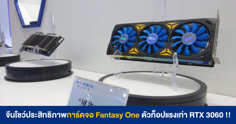 จีนโชว์ประสิทธิภาพการ์ดจอ Innosilicon Fantasy One ตัวท็อปแรงเท่า RTX 3060 – เล่นเกมลื่น ๆ รองรับ DirectX !!