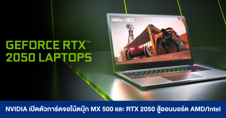 NVIDIA เปิดตัวการ์ดจอโน้ตบุ๊กรุ่นเล็ก MX 500 Series และ RTX 2050 เตรียมสู้ออนบอร์ด AMD/Intel