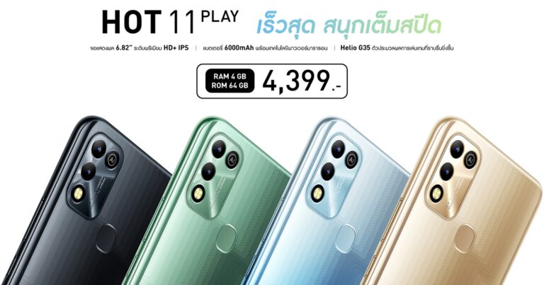 เปิดตัวรุ่นใหม่ Infinix HOT 11 PLAY แบต 6,000 mAh เล่นเกมได้นานตลอดทั้งวัน ในราคาเพียง 4,399 บาท