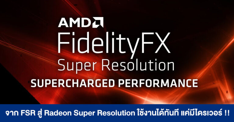 AMD อัปเกรดจาก FSR สู่ Radeon Super Resolution ใช้งานฟีเจอร์อัปสเกลภาพได้ทันที แค่มีไดรเวอร์ !!