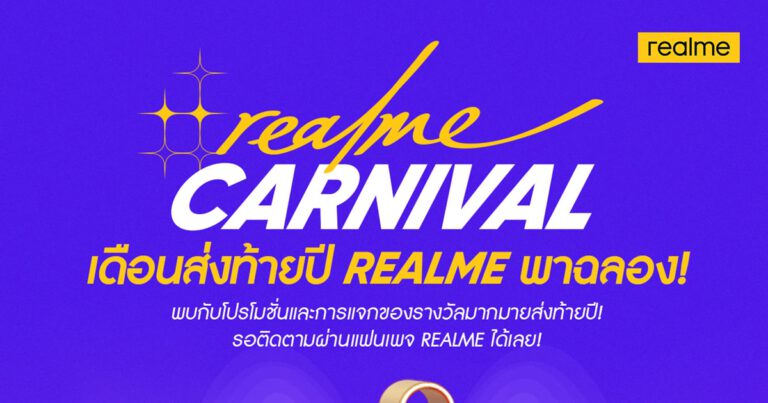 realme คาร์นิวัล! เดือนธันวา พาใจสุขสันต์  เทศกาลช็อปสุดคุ้มส่งท้ายปีเพื่อแฟน ๆ เรียลมี  พบกับโปรโมชั่นใหญ่จุใจมากมาย และกิจกรรมพิเศษแจกของรางวัลตลอดเดือน