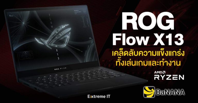 ROG Flow X13 เคล็ดลับความแกร่งทั้งเล่นเกมและทำงาน ด้วยขุมพลังจาก AMD Ryzen