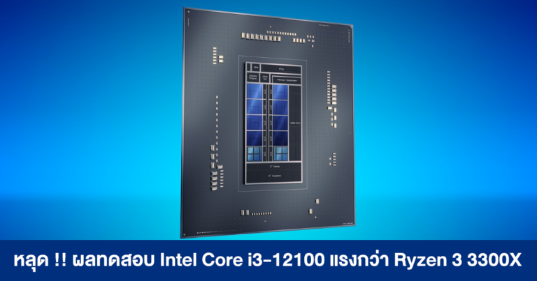หลุด !! ผลทดสอบ Intel Core i3-12100 แรงกว่า Ryzen 3 3300X (แถมยังกินไฟและร้อนน้อยกว่าด้วย)
