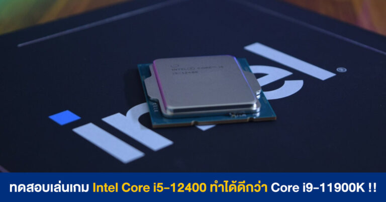ทดสอบเล่นเกม Intel Core i5-12400 ชนะ Core i9-11900K – ซีพียูรุ่นมหานิยมกำลังจะมาแล้ว
