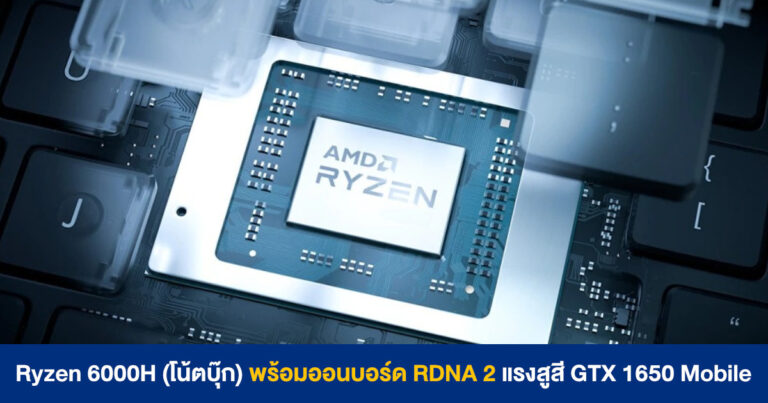 Ryzen 6000H (โน้ตบุ๊ก) พร้อมการ์ดจอออนบอร์ด RDNA 2 ความแรงสูสี GTX 1650 Mobile