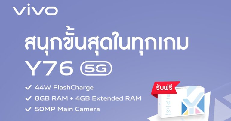 พบกับ vivo Y76 5G สมาร์ตโฟนน้องใหม่เอาใจเหล่าเกมเมอร์  แบตอึด ชาร์จไว 44W พร้อมวางจำหน่ายแล้ววันนี้ ที่ราคา 9,999 บาท