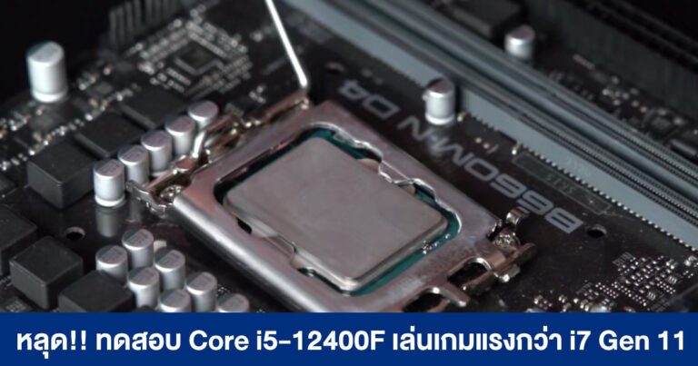 หลุด !! ทดสอบ Intel Core i5-12400F ซีพียูสุดคุ้มแห่งปี เล่นเกมแรงกว่า Core i7 Gen 11