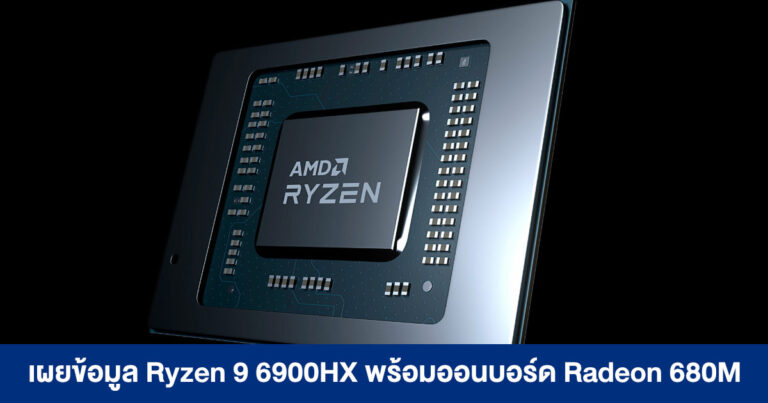 เผยข้อมูล Ryzen 9 6900HX (โน้ตบุ๊ก) พร้อมออนบอร์ด Radeon 680M แรงพอ ๆ GTX 1650