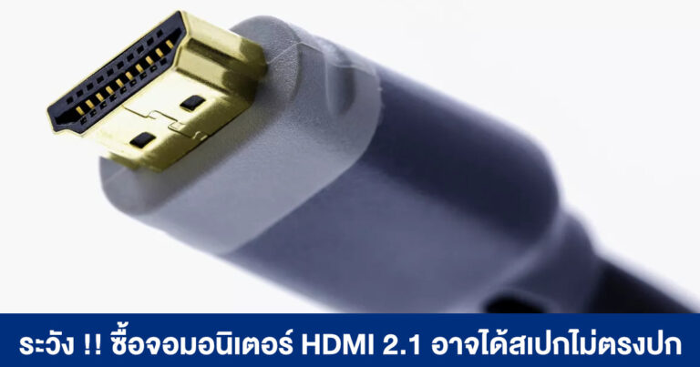 ระวัง !! ซื้อจอมอนิเตอร์ HDMI 2.1 อาจได้สเปกไม่ตรงปก – ผู้ผลิตไม่จำเป็นต้องใส่ฟีเจอร์ครบก็วางขายได้