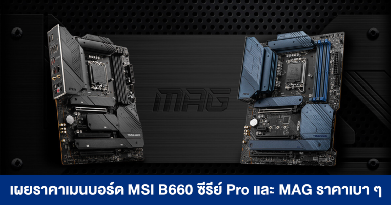 เผยราคาเมนบอร์ด MSI B660 ซีรีย์ Pro และ MAG อาจรองรับเฉพาะแรม DDR5