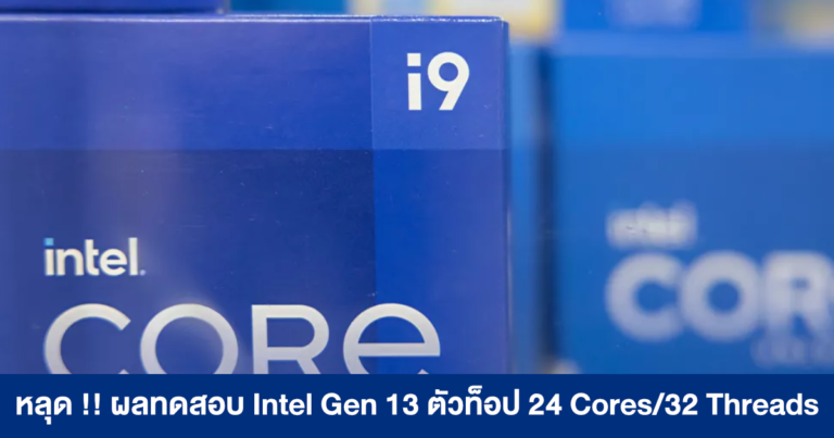 หลุด !! ผลทดสอบ Intel Gen 13 Raptor Lake ตัวท็อป 24 Cores/32 Threads (ยังเป็นรุ่นทดสอบ)