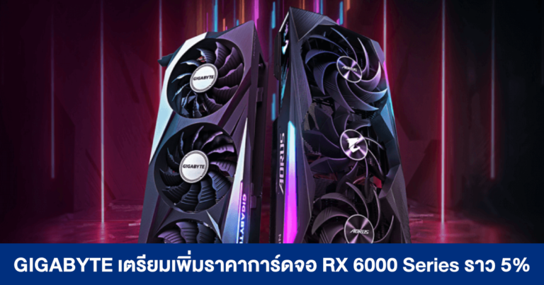 GIGABYTE เตรียมปรับเพิ่มราคาการ์ดจอ Radeon RX 6000 Series ราว 5% ฉลองต้อนรับปีใหม่