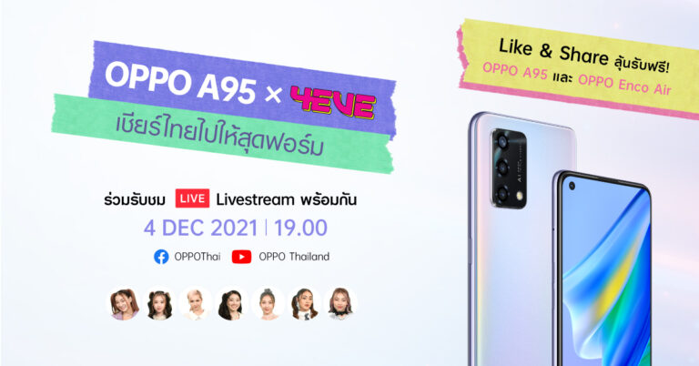 ‘OPPO A95’ ร่วมกับ ‘4EVE’ ปล่อยเพลงพิเศษ ‘Booty bomb สมาร์ทไปให้สุดฟอร์ม’  เตรียมสาดพลังความสนุกในไลฟ์สตรีมมิ่ง เต้นสด ร้องสด ที่แรก 4 ธันวาคมนี้ พร้อมชวนคนไทยร่วมเชียร์นักเตะทีมชาติไทยไปด้วยกัน!