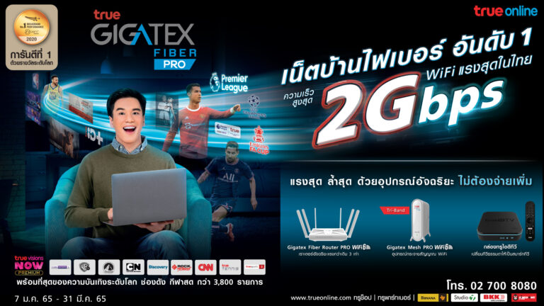 PR: ย้ำผู้นำเน็ตบ้านไฟเบอร์อันดับ 1 การันตีด้วยรางวัลระดับโลก nPerf     พร้อมให้บริการครบวงจร…ทรูออนไลน์ ส่งแพ็กเกจ “ทรู กิกะเทค ไฟเบอร์ 2 Gbps” ชู WiFi แรงสุดในไทย ฟรี! อุปกรณ์อัจฉริยะ สุดล้ำ ทั้ง Router, Mesh WiFi  และกล่องทรูไอดีทีวี