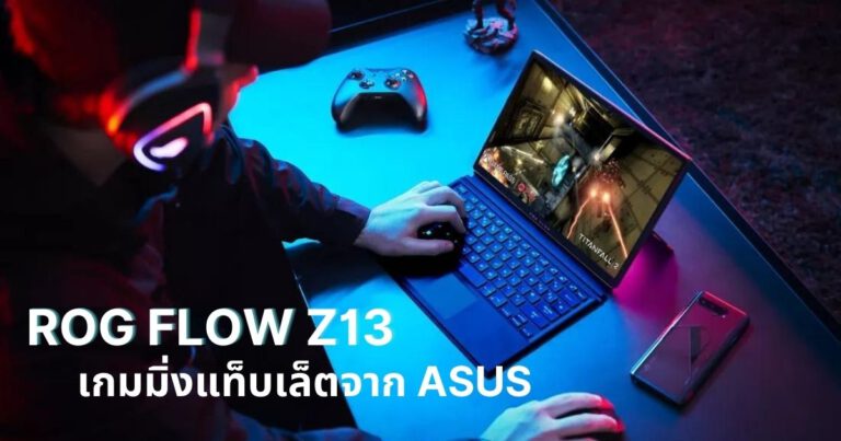 ASUS เปิดตัว ROG Flow Z13 เกมมิ่งแท็บเล็ต สเปกโหด Core i9-12900H + RTX 3050 Ti
