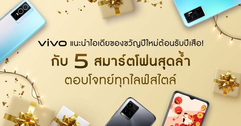 vivo แนะนำไอเดียของขวัญปีใหม่ต้อนรับปีเสือ!  กับ 5 สมาร์ตโฟนสุดล้ำ ตอบโจทย์ทุกไลฟ์สไตล์