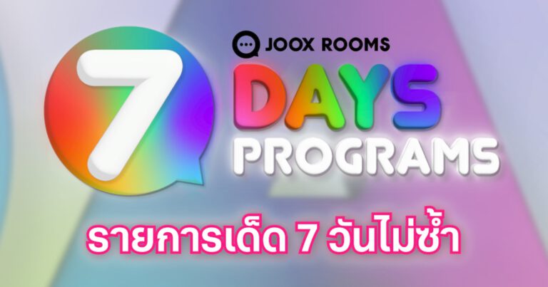 กลับมาอีกครั้ง “JOOX ROOMS 7 DAY PROGRAMS” จัดหนักไม่ยั้ง!!  ยกขบวนเหล่าคนดังมาเม้าท์มอยสุดเอ็กซ์คลูซีฟ พร้อมความสนุกไม่อั้น