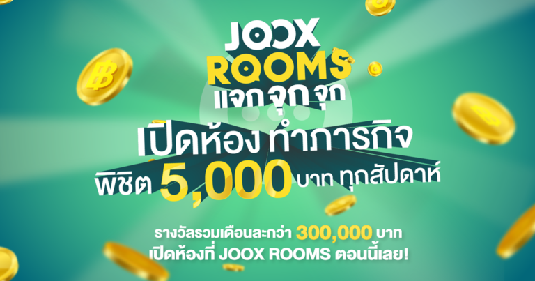 ‘JOOX’ ส่งแคมเปญ ‘JOOX ROOMS แจก จุก จุก’  เพียงเปิดห้องที่ ROOMS ทำภารกิจ พิชิตเงินรางวัล 5,000 บาททุกสัปดาห์  รางวัลมากมายรอคุณอยู่ ชวนเพื่อนมาเปิดตี้ แล้วรับรางวัลกันเลย