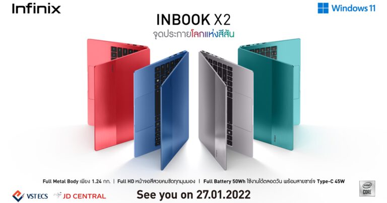 Infinix เตรียมเปิดตัวโน้ตบุ๊กรุ่นใหม่ INBOOK X2 ดีไซน์บางเบา หน้าจอสีสันสดใส ตอบโจทย์ทุกการใช้งาน พร้อมเปิดราคาวันที่ 27 มกราคมนี้