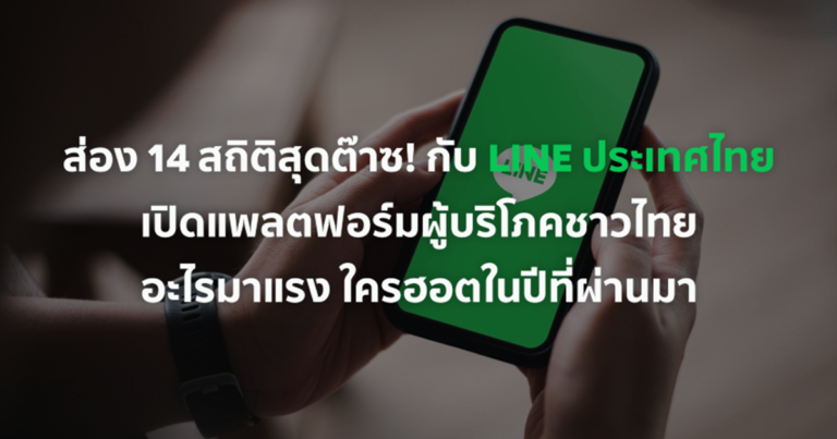 ส่อง 14 สถิติสุดต๊าซ! กับ LINE ประเทศไทย  เปิดแพลตฟอร์มผู้บริโภคชาวไทย อะไรมาแรง ใครฮอตในปีที่ผ่านมา