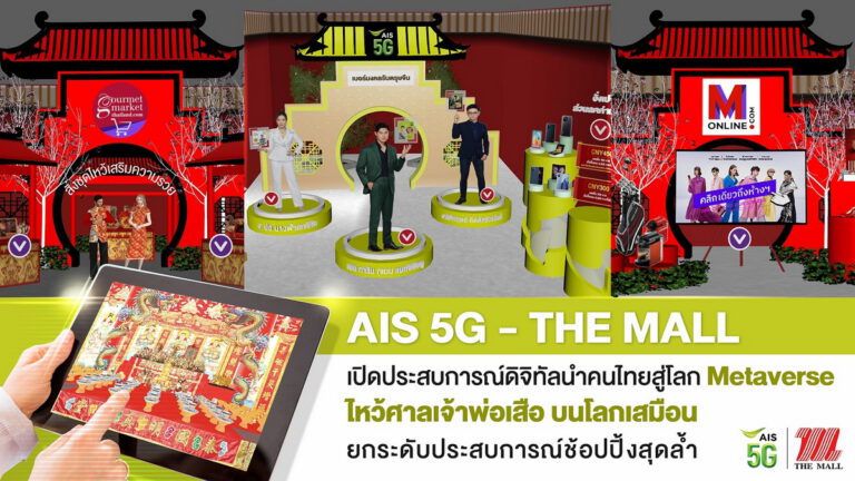 AIS 5G – เดอะมอลล์ผสานโลก Retail-Tech เปิดประสบการณ์ดิจิทัลนำคนไทยสู่โลก Metaverse  ไหว้ศาลเจ้าพ่อเสือบนโลกเสมือน รับเทศกาลตรุษจีนยกระดับประสบการณ์ช้อปปิ้งสุดล้ำ