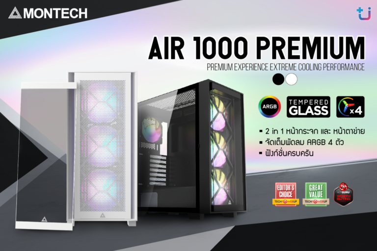 PR: Montech เปิดตัวเคสระดับเรือธง Montech Air 1000 Premium ดีไซน์ 2 หน้าใน 1 เคส พัดลมจัดเต็ม ฟังก์ชั่นครบครัน ที่สุดของความคุ้มค่า การันตีด้วยสื่อชื่อดัง